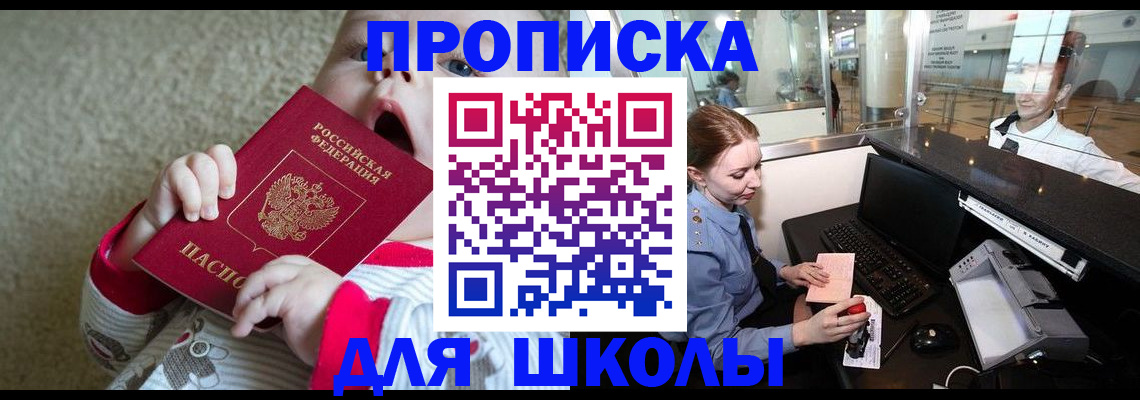 регистрация для школы в Черноголовке